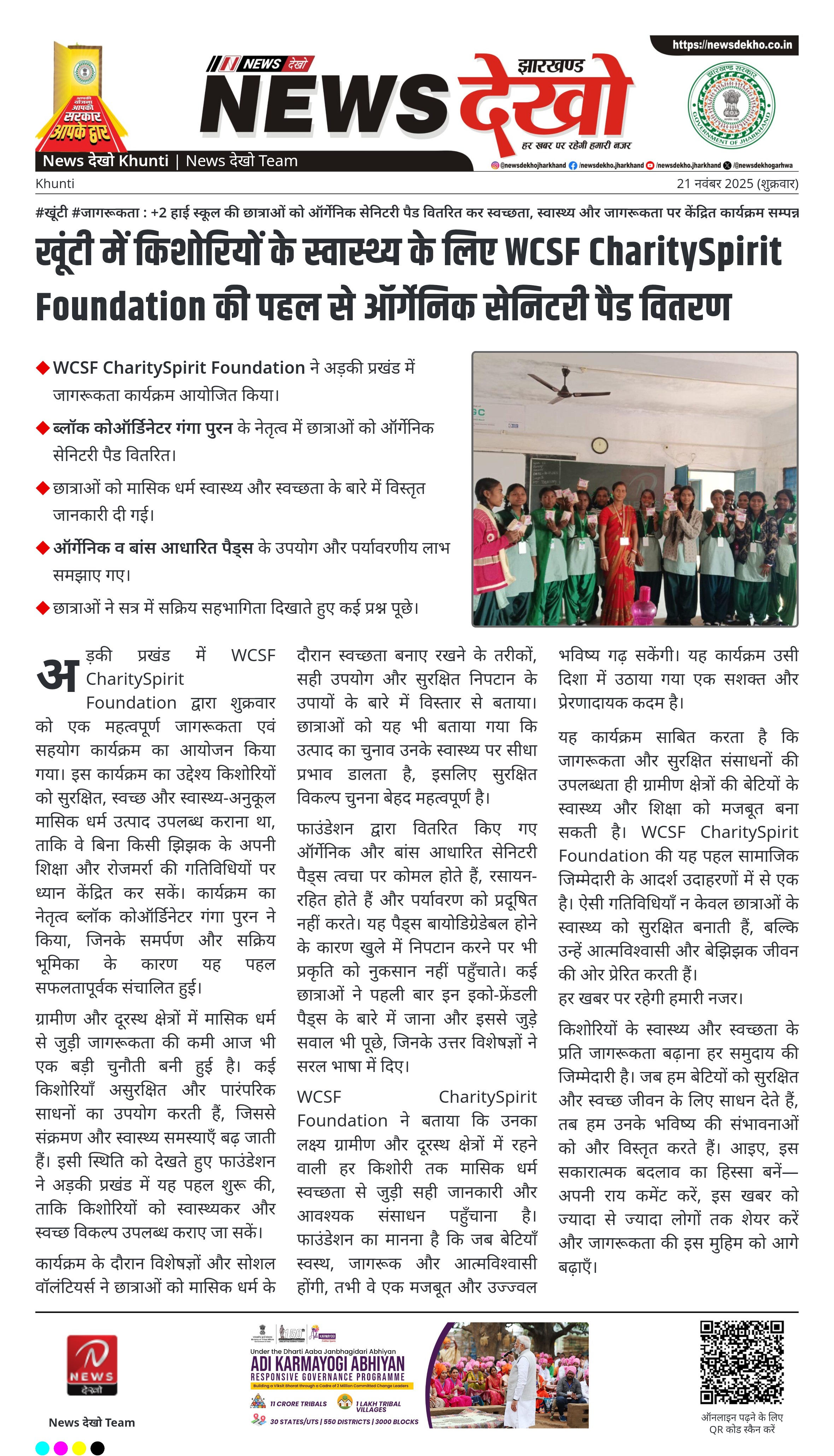 अड़की प्रखंड में किशोरियों के लिए ऑर्गेनिक सैनिटरी पैड वितरण : स्वास्थ्य, स्वच्छता और आत्मविश्वास की ओर एक कदम