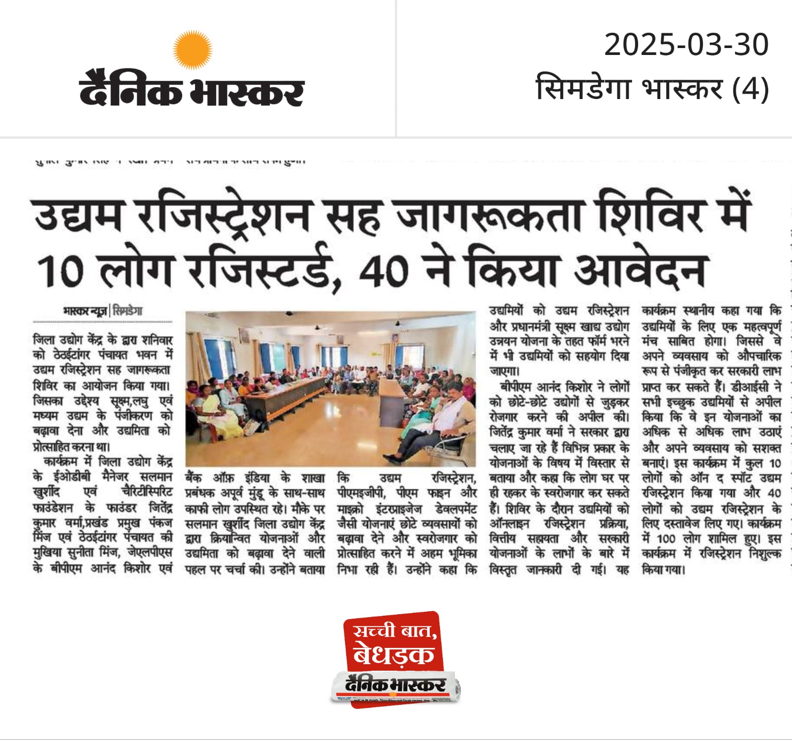 सिमडेगा में उद्यमिता पंजीकरण शिविर का सफल आयोजन