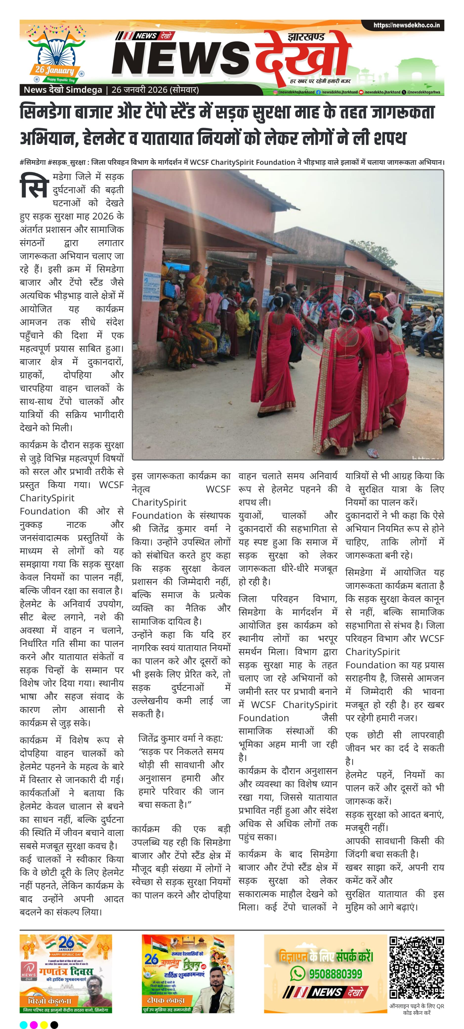 सड़क सुरक्षा माह–2026 के अंतर्गत सिमडेगा बाजार एवं टेंपो स्टेंड सड़क सुरक्षा जागरूकता कार्यक्रम