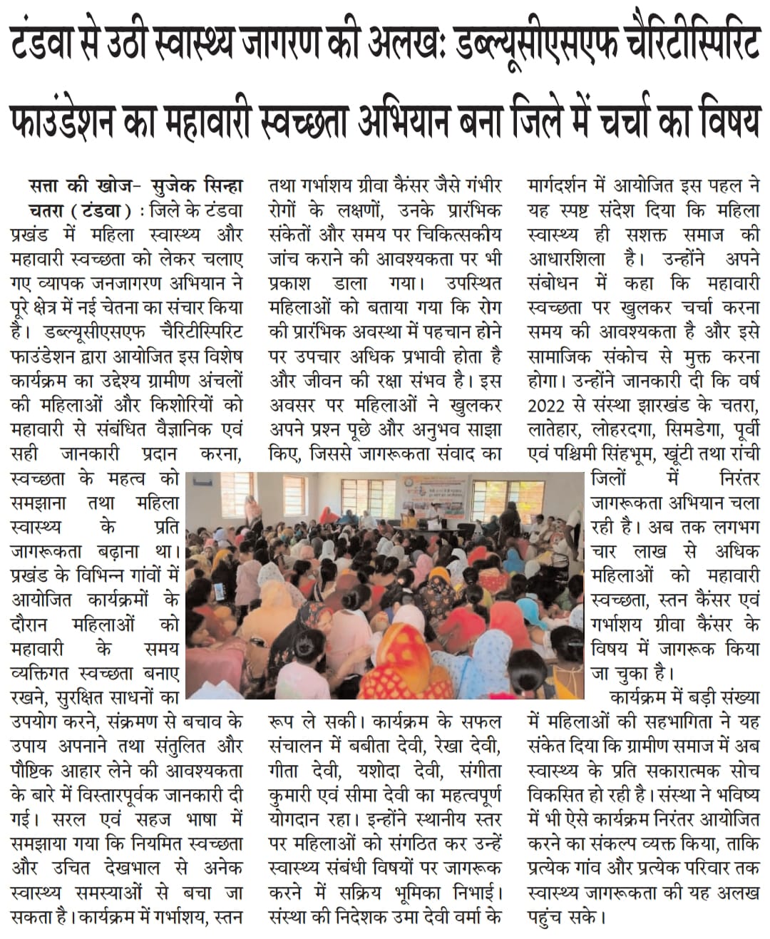 टंडवा प्रखंड, चतरा में महावारी स्वच्छता एवं महिला स्वास्थ्य जागरूकता कार्यक्रम