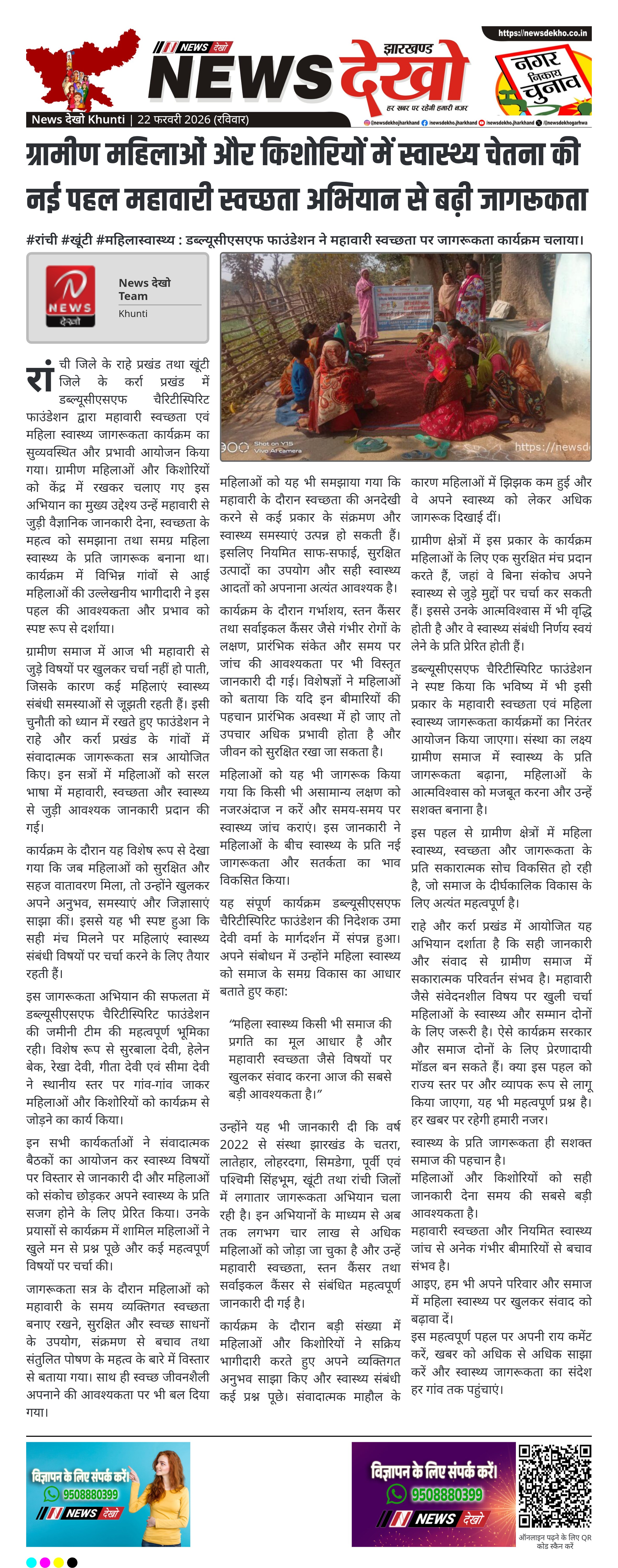 राहे (रांची) एवं कर्रा (खूंटी) प्रखंड में महावारी स्वच्छता एवं महिला स्वास्थ्य जागरूकता कार्यक्रम