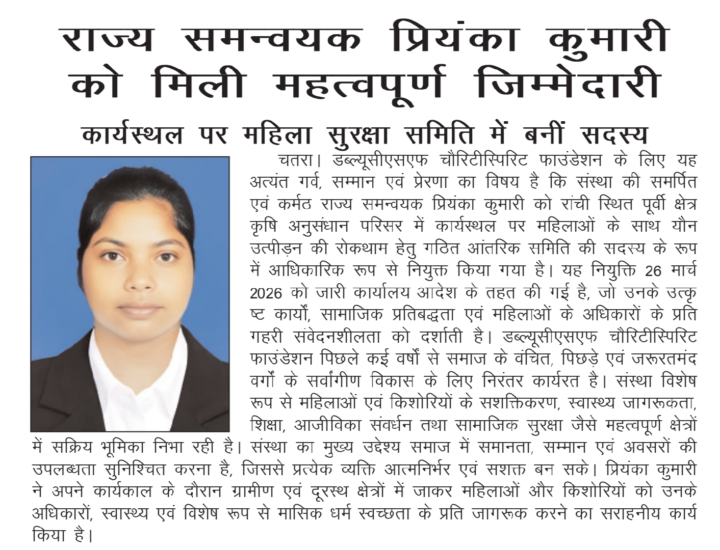 सुश्री प्रियंका कुमारी को ICAR-RCER, रांची एवं KVK रामगढ़ में POSH समिति की सदस्य नियुक्त किया गया