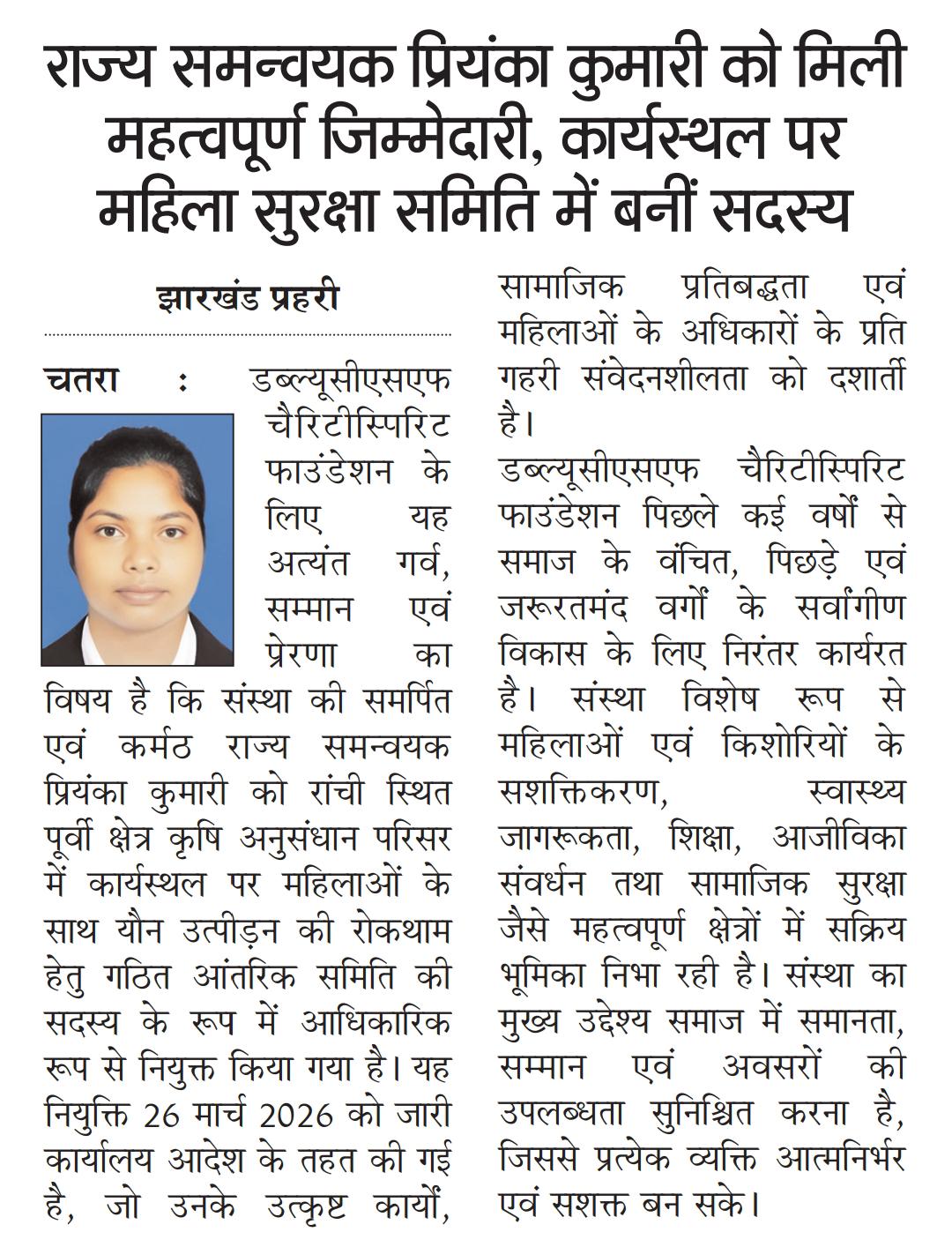 सुश्री प्रियंका कुमारी को ICAR-RCER, रांची एवं KVK रामगढ़ में POSH समिति की सदस्य नियुक्त किया गया