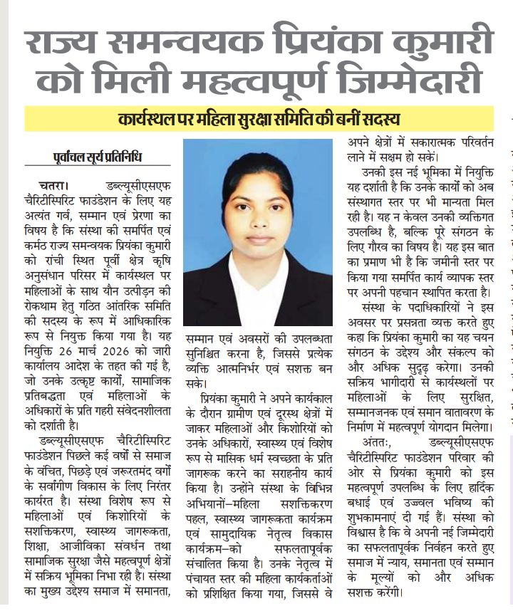 सुश्री प्रियंका कुमारी को ICAR-RCER, रांची एवं KVK रामगढ़ में POSH समिति की सदस्य नियुक्त किया गया