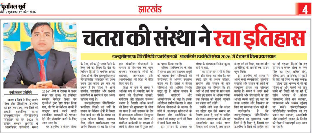 चतरा की संस्था ने रचा इतिहास