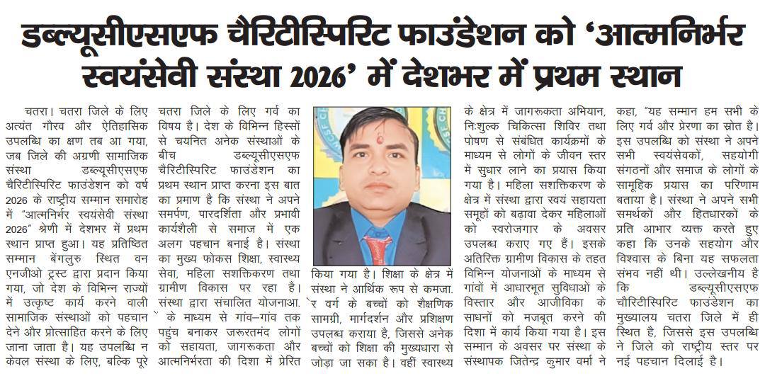डब्ल्यूसीएसएफ चैरिटीस्पिरिट फाउंडेशन को ‘आत्मनिर्भर स्वयंसेवी संस्था 2026’ में देशभर में प्रथम स्थान