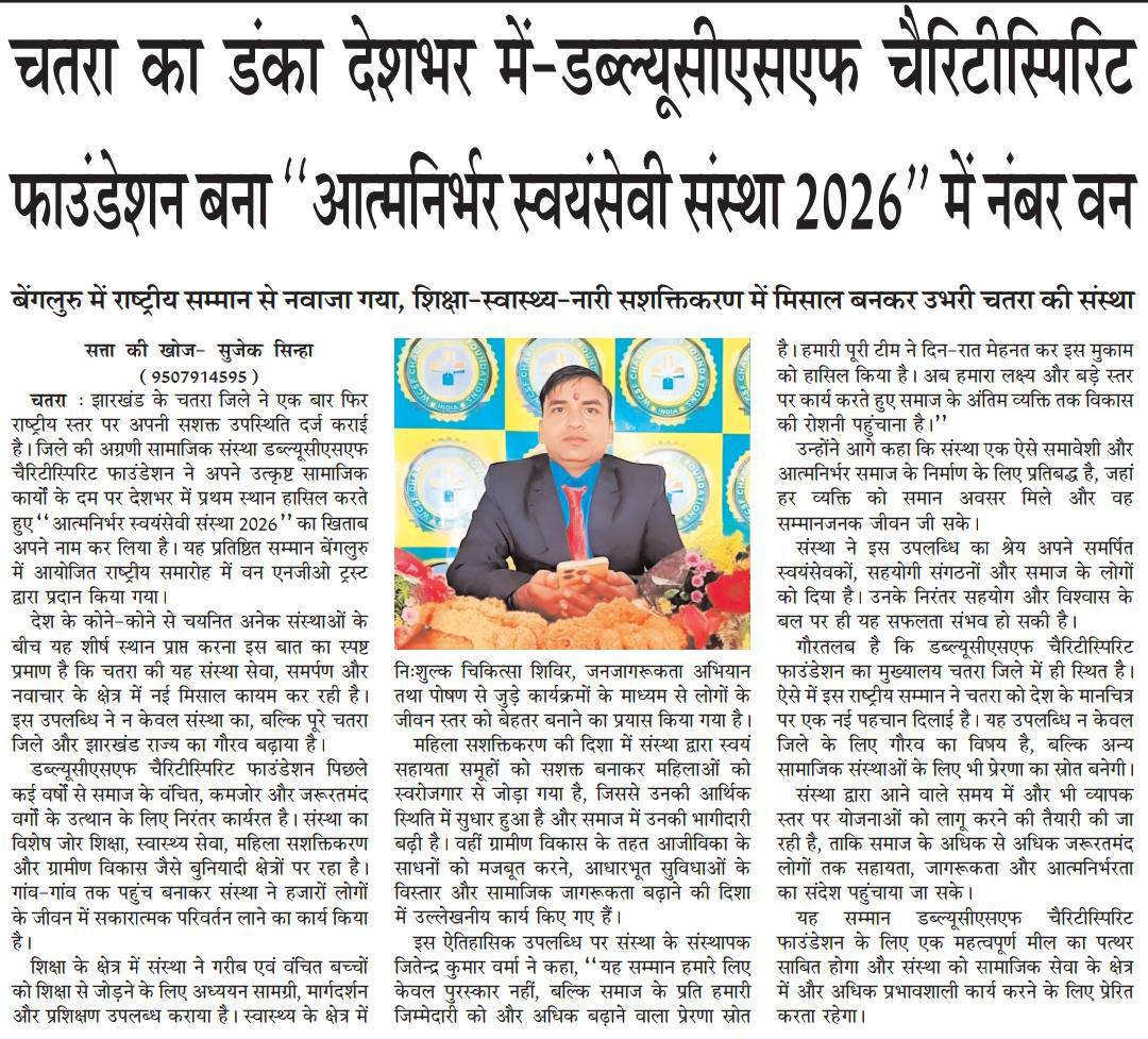 चतरा का डंका देशभर में – WCSF CharitySpirit Foundation बना “आत्मनिर्भर स्वयंसेवी संस्था 2026” में नंबर वन