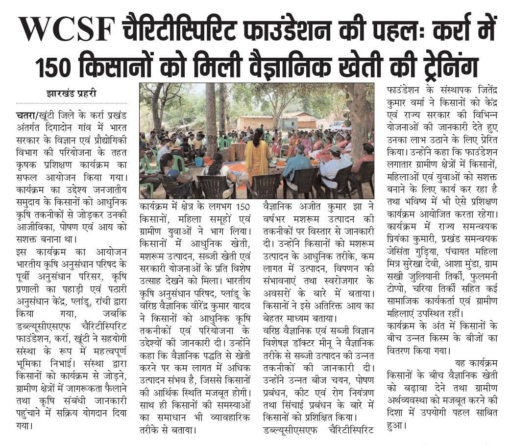 डब्ल्यूसीएसएफ चैरिटीस्पिरिट फाउंडेशन की पहल : कर्रा में १५० किसानों को मिली वैज्ञानिक खेती की प्रशिक्षण